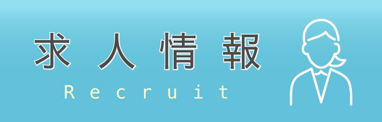 求人情報