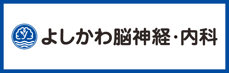 よしかわ脳神経・内科