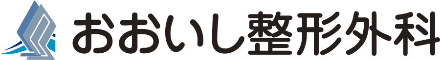 おおいし整形外科